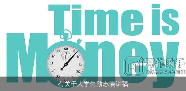 有关于大学生励志演讲稿