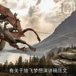 有关于放飞梦想演讲稿范文