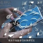 有关于热爱学习的演讲范文