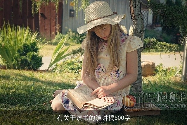 有关于读书的演讲稿500字