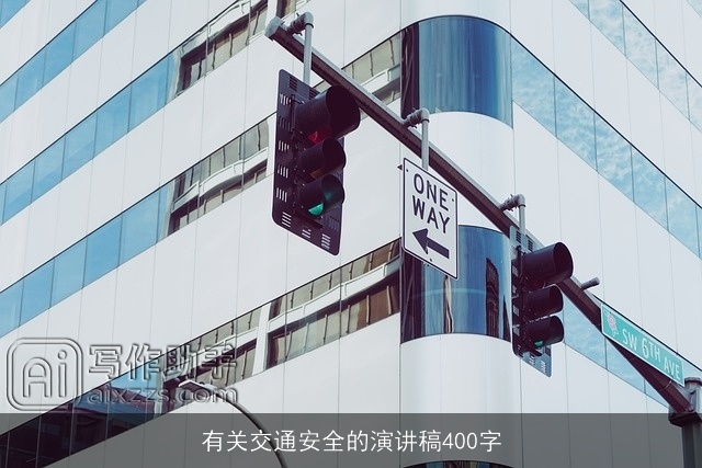 有关交通安全的演讲稿400字