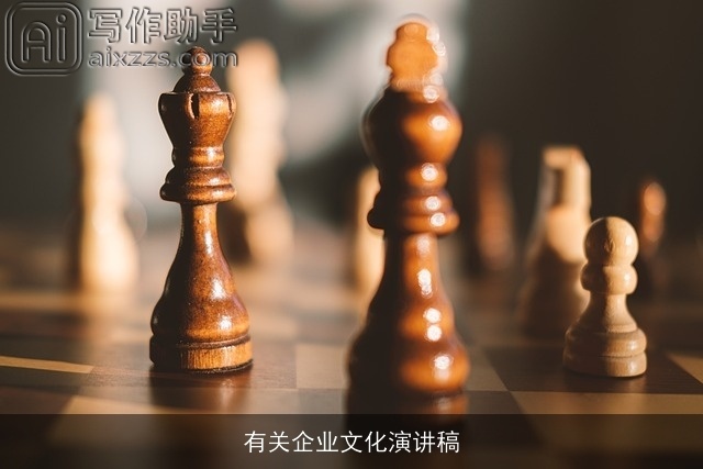 有关企业文化演讲稿
