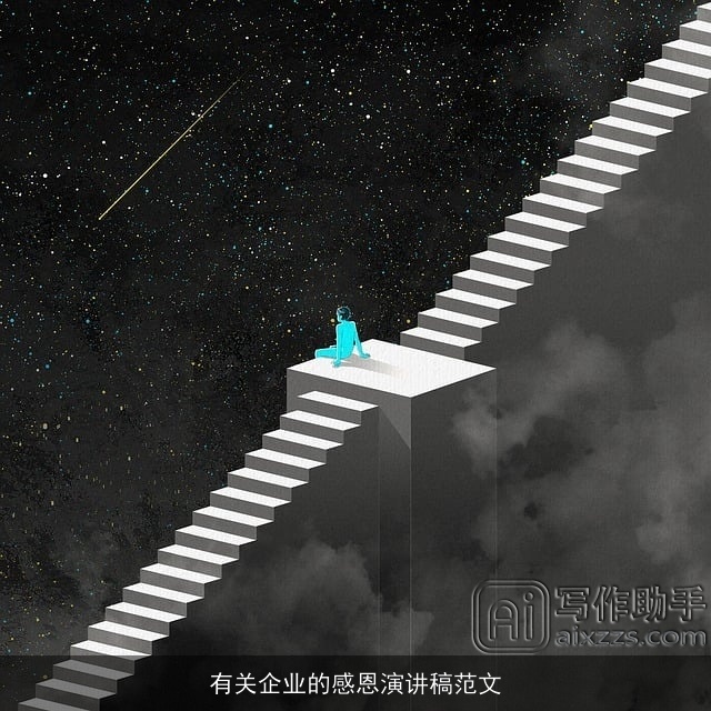 有关企业的感恩演讲稿范文