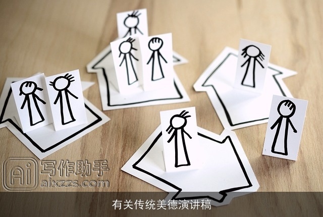 有关传统美德演讲稿