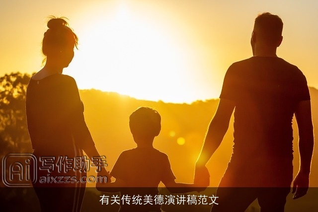 有关传统美德演讲稿范文