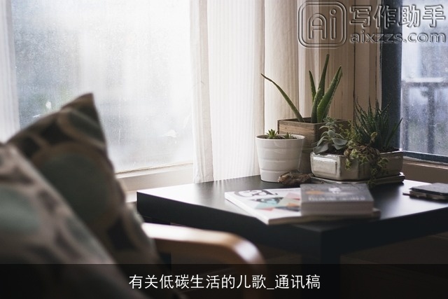 有关低碳生活的儿歌_通讯稿