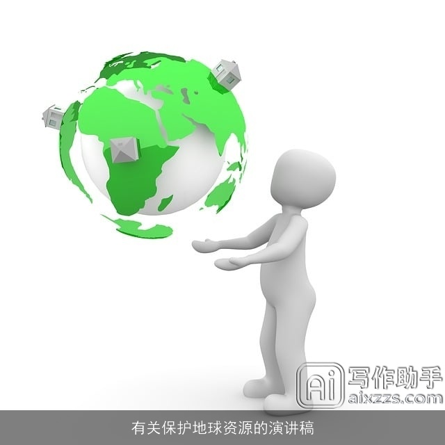 有关保护地球资源的演讲稿