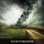 有关保护环境的演讲稿
