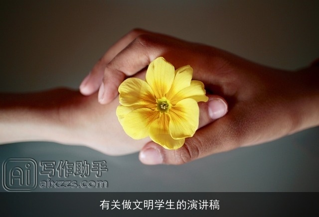 有关做文明学生的演讲稿