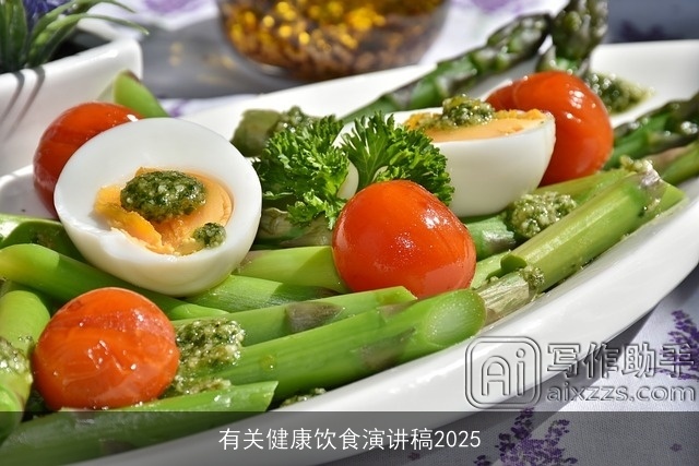 有关健康饮食演讲稿2025