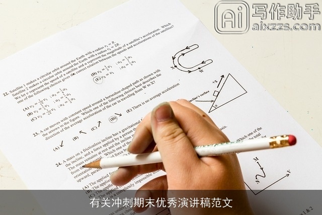 有关冲刺期末优秀演讲稿范文