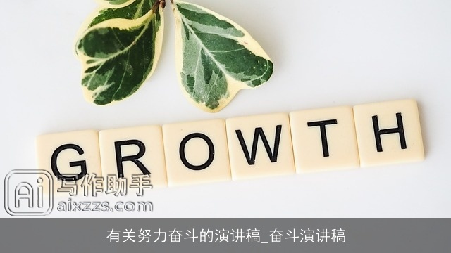 有关努力奋斗的演讲稿_奋斗演讲稿