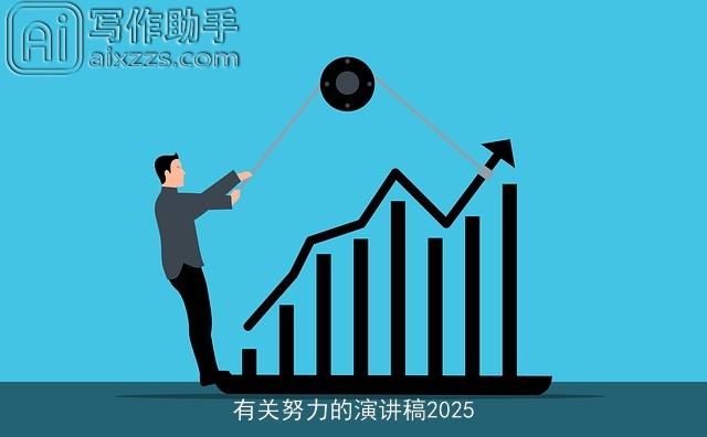 有关努力的演讲稿2025