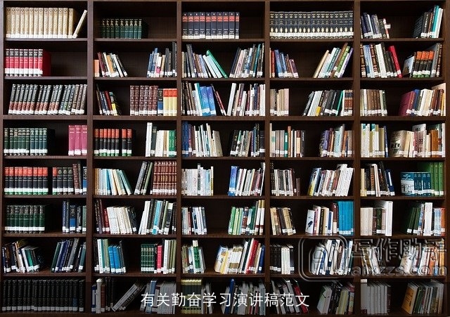 有关勤奋学习演讲稿范文