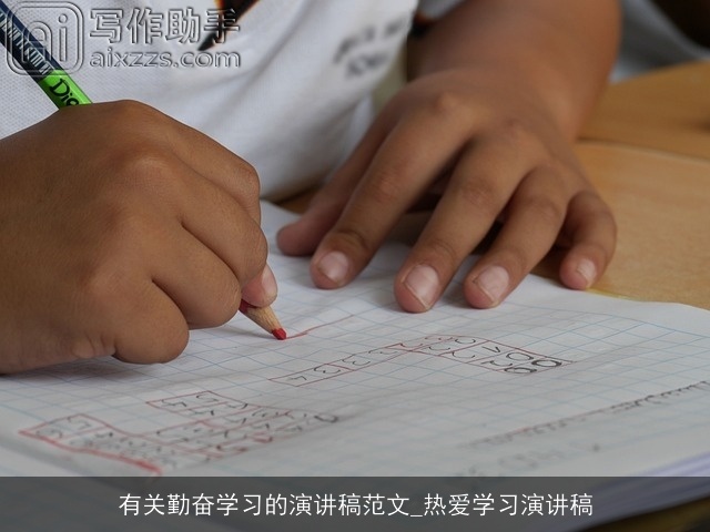 有关勤奋学习的演讲稿范文_热爱学习演讲稿