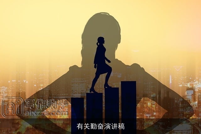 有关勤奋演讲稿