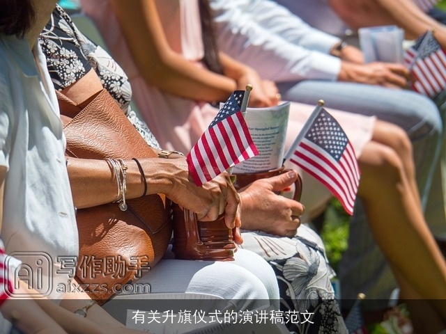 有关升旗仪式的演讲稿范文