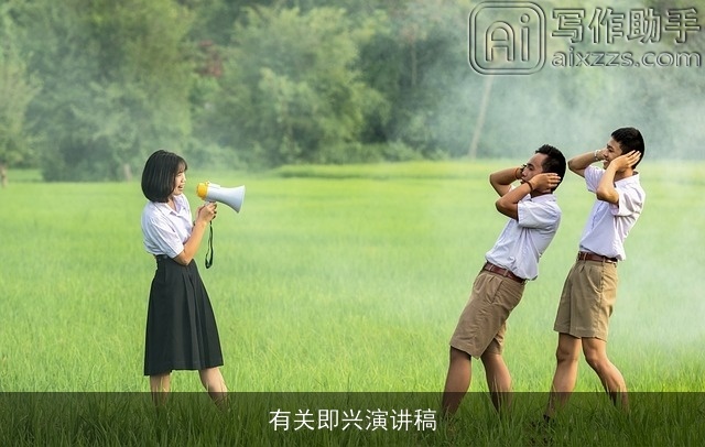 有关即兴演讲稿