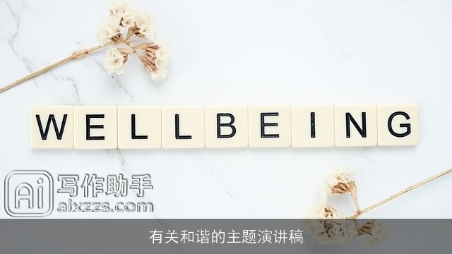 有关和谐的主题演讲稿