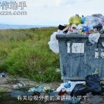 有关垃圾分类的演讲稿小学生