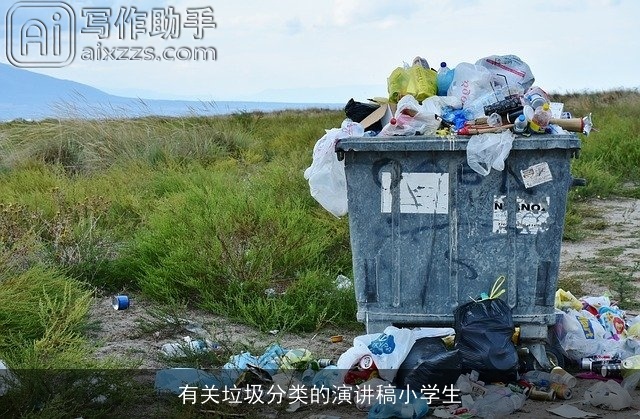 有关垃圾分类的演讲稿小学生