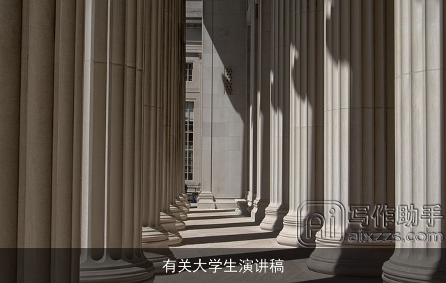 有关大学生演讲稿