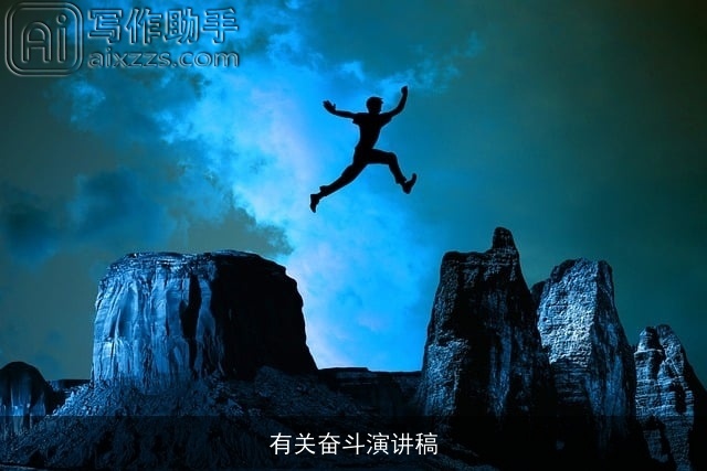 有关奋斗演讲稿