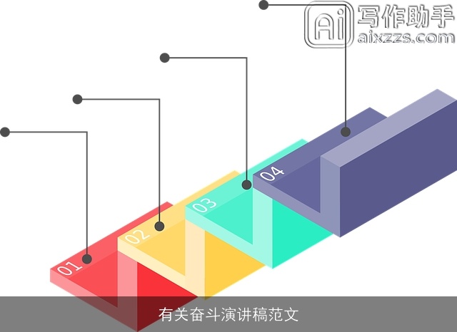 有关奋斗演讲稿范文
