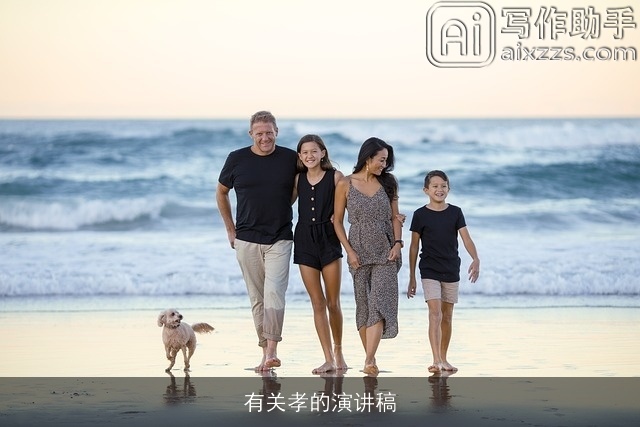 有关孝的演讲稿