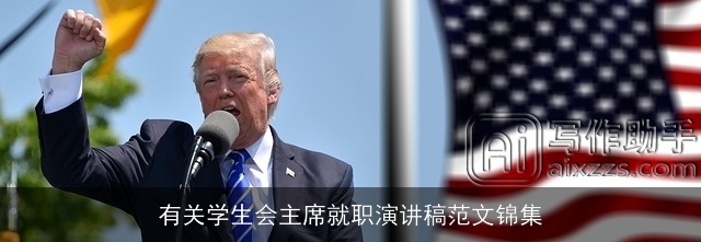 有关学生会主席就职演讲稿范文锦集