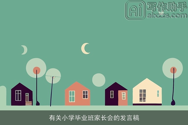 有关小学毕业班家长会的发言稿