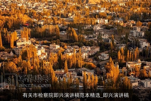 有关市检察院即兴演讲稿范本精选_即兴演讲稿