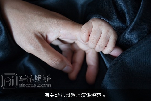 有关幼儿园教师演讲稿范文