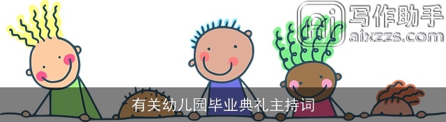 有关幼儿园毕业典礼主持词