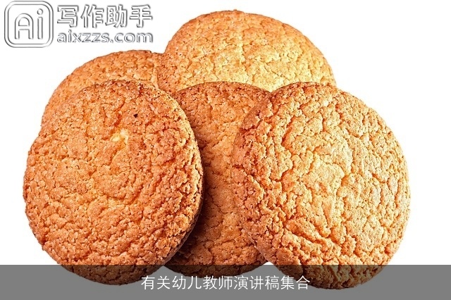 有关幼儿教师演讲稿集合