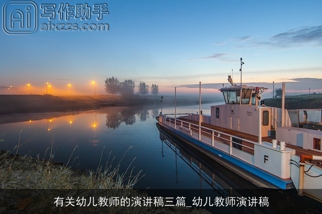 有关幼儿教师的演讲稿三篇_幼儿教师演讲稿