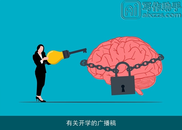 有关开学的广播稿