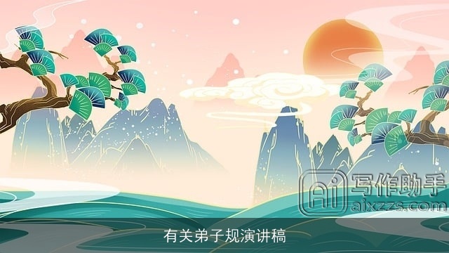 有关弟子规演讲稿