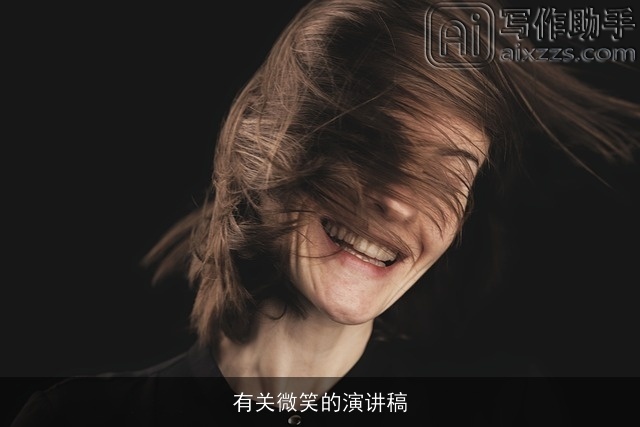 有关微笑的演讲稿