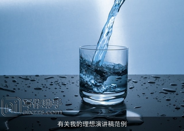 有关我的理想演讲稿范例