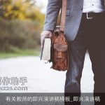 有关教师的即兴演讲稿模板_即兴演讲稿