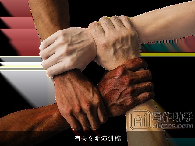 有关文明演讲稿