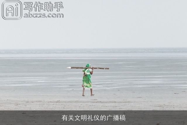 有关文明礼仪的广播稿