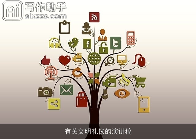 有关文明礼仪的演讲稿