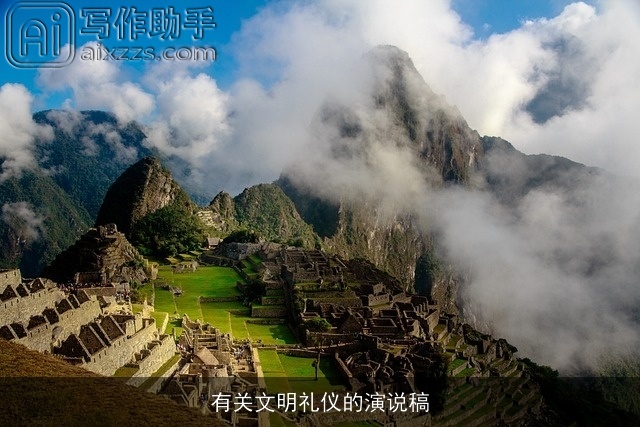 有关文明礼仪的演说稿