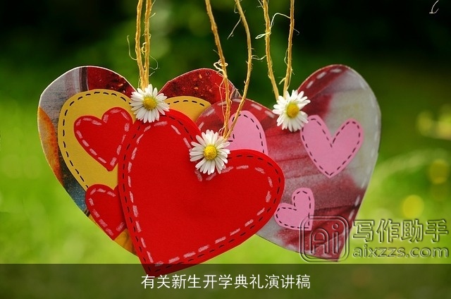 有关新生开学典礼演讲稿