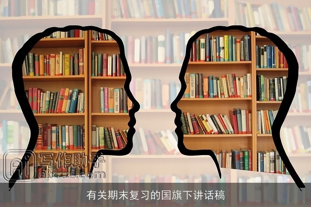 有关期末复习的国旗下讲话稿