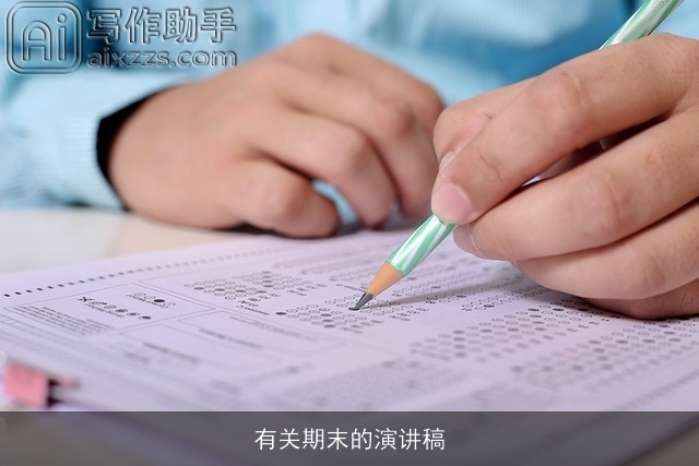 有关期末的演讲稿