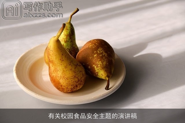有关校园食品安全主题的演讲稿