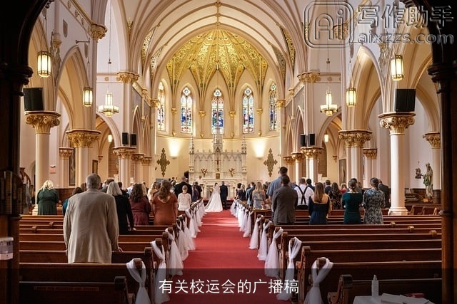 有关校运会的广播稿